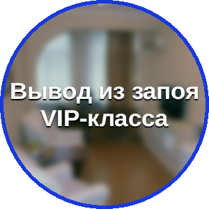 VIP-вывод из запоя в Краснодаре